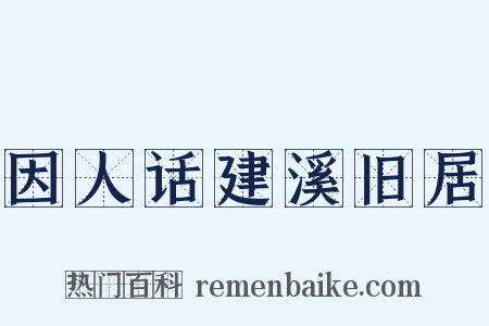因人话建溪旧居是什么意思的图片